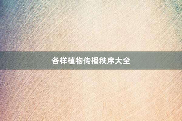 各样植物传播秩序大全