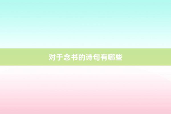 对于念书的诗句有哪些